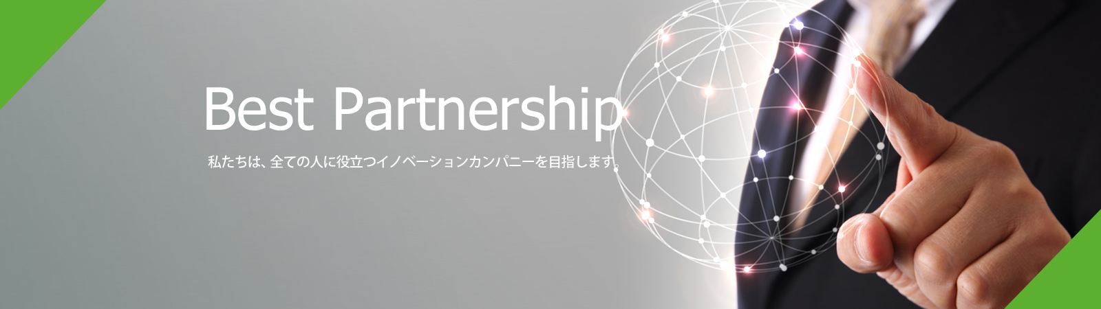 Best Partnership 私たちは、全ての人に役立つイノベーションカンパニーを目指します。