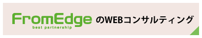 FromEdgeのWEBコンサルティング
