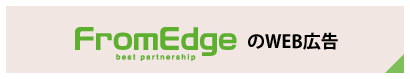 FromEdgeのWEB広告